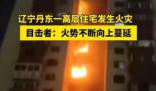 遼寧丹東一高層住宅火災 丹東高樓火災牽動人心
