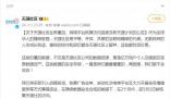 天涯社區將于5月1日前恢復訪問 未來兩個月將籌集不超過1000萬的資金