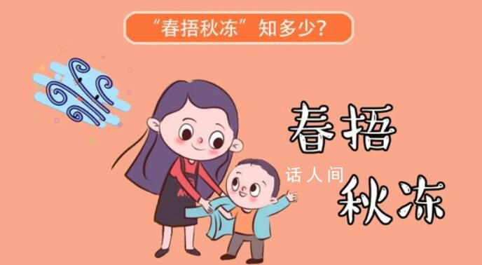 到底是春捂秋凍還是春凍秋捂 春捂是指哪一個(gè)節(jié)氣