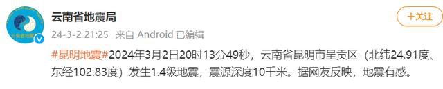 昆明地震 云南省地震局:發生1.4級微震