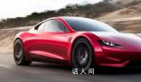 特斯拉跑車100公里加速不到1秒 預計明年開始發貨