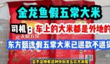 王海打假金龍魚五常大米 指稱掛羊頭賣狗肉