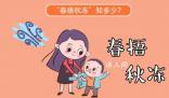 春捂秋凍的春捂到底捂哪里 春捂秋凍捂得具體是什么部位