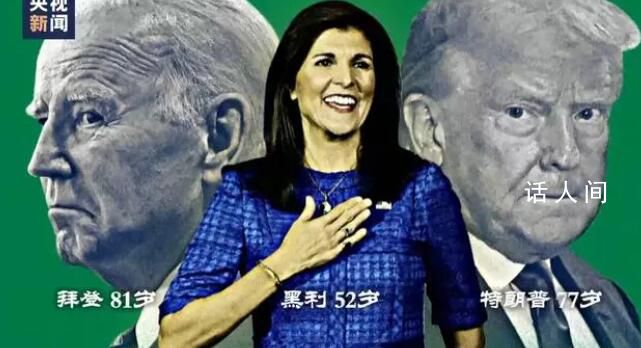 黑利首勝特朗普 黑利在這次初選中獲得了63%的選票