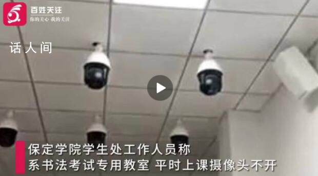保定學院回應一教室內布滿攝像頭 學生：很有壓迫感