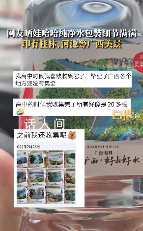 網(wǎng)友發(fā)現(xiàn)娃哈哈水瓶上印有當(dāng)?shù)孛谰?展示了娃哈哈對(duì)地方文化的尊重與傳承