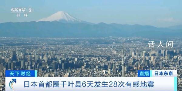 日本千葉縣6天發生28次有感地震 目前為止沒有造成人員傷亡