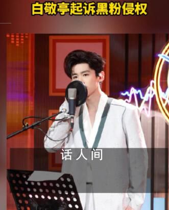 白敬亭起訴黑粉侵權 舉證期滿后的第3日公開審理此案