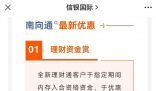 多家銀行推出“跨境理財(cái)通”活動(dòng) 人民幣存款年利率高達(dá)6%