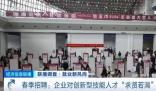春招創(chuàng)新型技能人才需求量大 目前全國已累計舉辦各類招聘活動2.5萬場