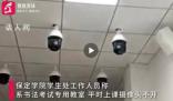保定學(xué)院回應(yīng)一教室內(nèi)布滿攝像頭 學(xué)生:很有壓迫感