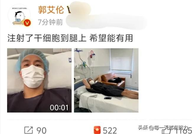 郭艾倫腿部注射干細胞 希望能有用