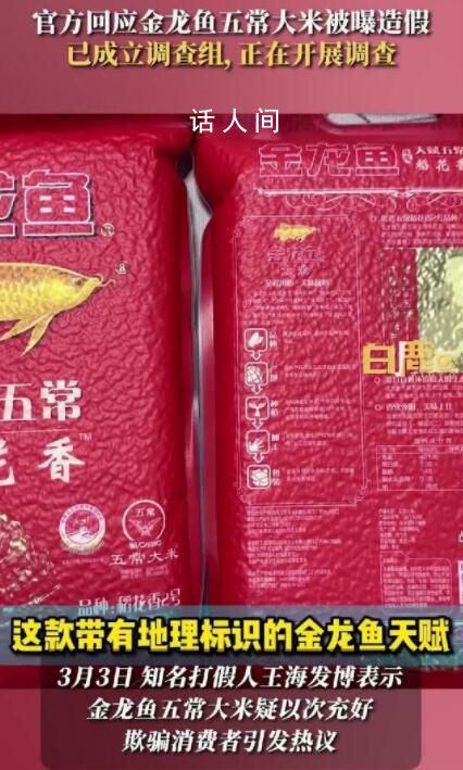 官方回應(yīng)金龍魚五常大米被曝造假 已成立調(diào)查組