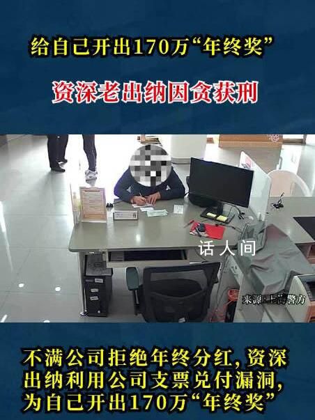 出納給自己開出170萬年終獎 因涉嫌職務侵占罪被刑拘