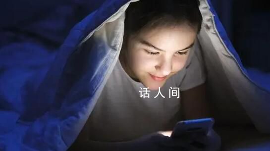 睡前玩8分鐘手機身體興奮1小時 關燈看手機對眼睛非常不利