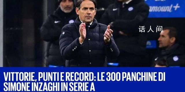 小因扎吉300場里程碑破多項紀錄 意甲執教300場
