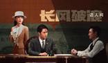 長風破浪首發劇照 講述一場波詭云譎的金融戰局