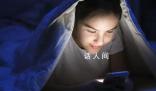 睡前玩8分鐘手機身體興奮1小時 關(guān)燈看手機對眼睛非常不利
