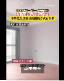 男生月薪一萬一年存10萬 網友：一定是單身才能省這么多