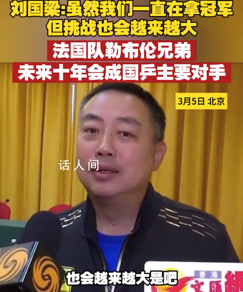 劉國梁談國乒未來主要對手 法國乒乓球隊的勒布倫兄弟