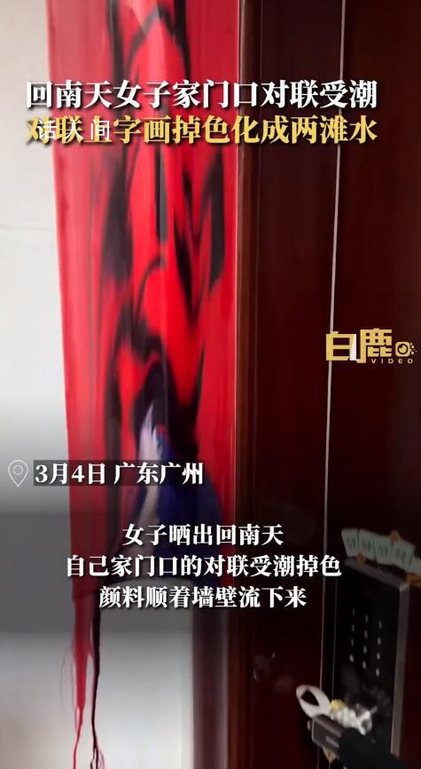 回南天女子家門口對聯(lián)受潮掉色 網(wǎng)友:第一次見這么潮的對聯(lián)