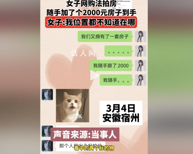 女子網購法拍房 隨手加了2000到手