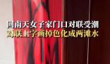 回南天女子家門口對聯受潮掉色 網友:第一次見這么潮的對聯