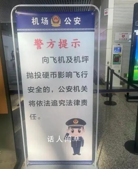 南航回應乘客往飛機發動機扔硬幣 涉事旅客目前已被機場公安帶走調查
