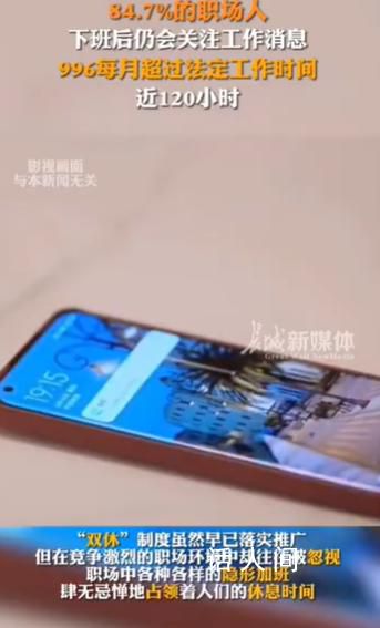 央視網評打工人該休沒法休 84.7%的職場人下班后仍會關注工作消息