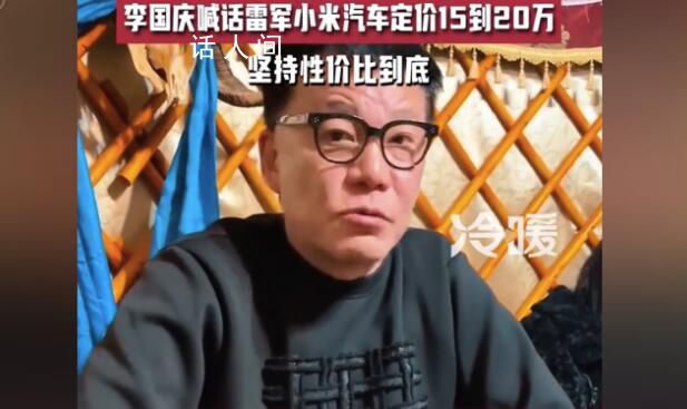 李國慶建議小米汽車定價15-20萬 希望雷總能講究點與時俱進