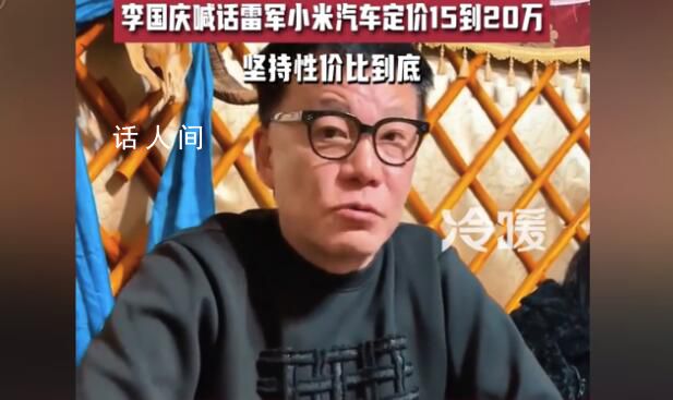 李國慶喊話雷軍:建議小米汽車20萬內