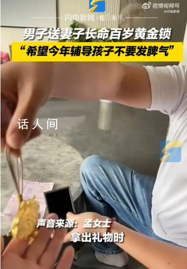 丈夫送妻子黃金求輔導孩子別生氣 妻子:是被人惦記的感覺