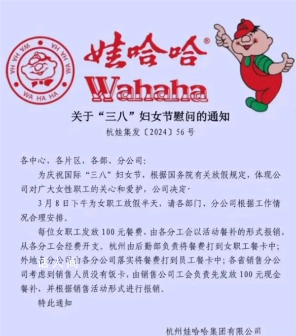 娃哈哈婦女節放半天假還發100元 娃哈哈相關工作人員表示屬實