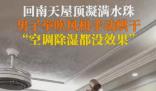 回南天男子舉吹風機烘天花板 網友:這要吹到什么時候