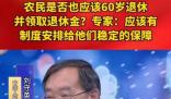 農(nóng)民是否應(yīng)該領(lǐng)退休金?專家回應(yīng)