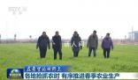 各地有序推進春季農業生產 各地陸續進入春耕時節