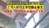物業為阻止業主裝吊窗引沖突 工作人員懸半空死死拉住窗框