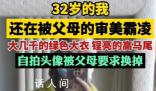 網友稱32歲還在被父母的審美霸凌 控制無處不在