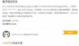 維權平臺現多起小米汽車退定投訴 上百名消費者投訴