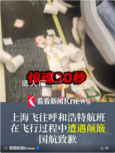 國航就CA8122航班顛簸致歉 上海出發航班遇驚魂90秒