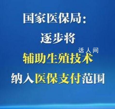 4個省份將輔助生殖納入醫(yī)保 促進(jìn)人口長期均衡發(fā)展