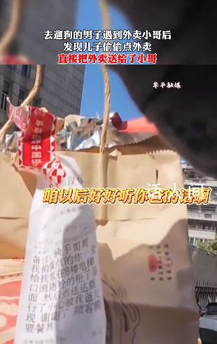 孩子偷點外賣 騎手偶遇孩子爸爸
