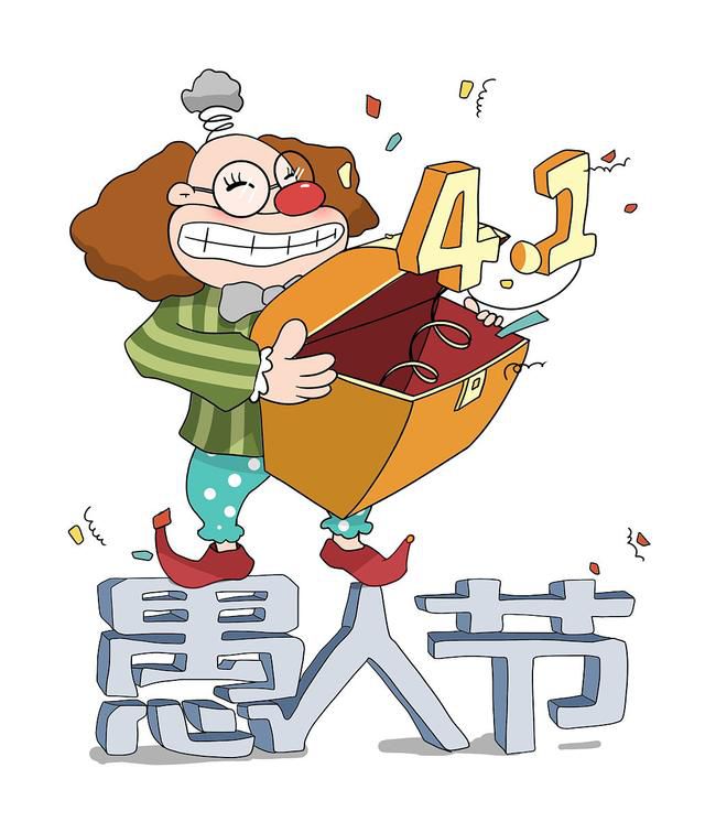 愚人節 愚人節怎么來的