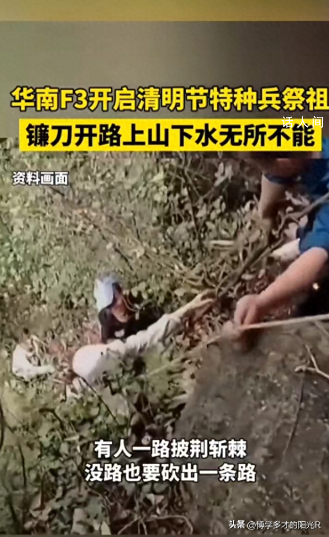 華南F3祭祖堪比特種兵拉練 一年一度的清明節又將到來