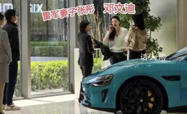 雷軍妻子陪鄧文迪看SU7 打扮得非常低調