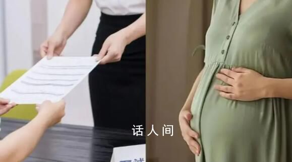 女子入職體檢發現懷孕后被拒錄用 法院判決:公司存在就業歧視行為