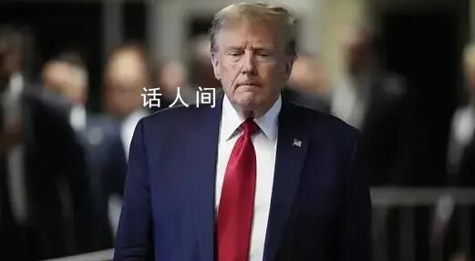 特朗普繳納13億元保釋金 避免其資產被扣押