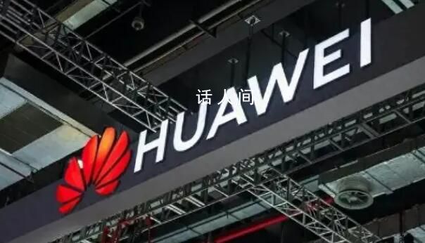 華為擬分紅770.95億元 人均近51萬元