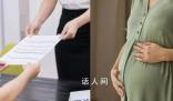 女子入職體檢發現懷孕后被拒錄用 法院判決:公司存在就業歧視行為