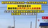 俄汽車與火車相撞致8死 事故原因和情況正在調(diào)查中